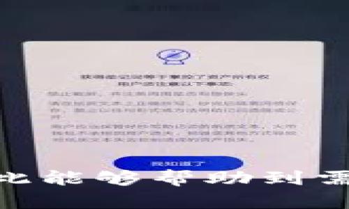 如何将TPWallet的数字货币提币到OKEx交易所？全面指南/
TPWallet, OKEx, 提币, 数字货币/guanjianci

引言
在数字货币的世界里，交易所是我们进行买卖的主要平台。而对于许多人来说，将数字货币从一个钱包提币到交易所的过程可能会显得复杂甚至有些 daunting。TPWallet作为一个便捷的数字货币钱包，而OKEx作为一个流行的交易平台，本指南将帮助你顺利完成提币操作，也希望为你在数字货币投资路上提供一份参考与支持。

什么是TPWallet？
TPWallet是一个多链数字货币钱包，支持各种数字资产的存储和管理。它不仅仅是一个简单的钱包，还提供了许多实用功能，比如交易所接入、DeFi功能等。TPWallet的界面友好，方便用户随时随地管理自己的资产。

什么是OKEx？
OKEx是一家全球知名的数字货币交易所，提供现货交易、衍生品交易、期货交易等多种服务。用户可以在这里买入或卖出各种数字货币，交易过程快速且便捷。由于其丰富的产品线和良好的用户体验，OKEx吸引了大批数字货币投资者。

为何需要提币到交易所？
把数字货币提币到交易所的原因多种多样。可能是你打算进行交易、投资其他数字资产，或者是需要将资产转为法币。在交易所内，资金的流动性更高，可以快速响应市场变化，使投资决策更加灵活。

提币前的准备工作
在进行提币操作之前，有几个准备工作是非常重要的。首先，确保你的TPWallet已成功安装并且可以正常使用。其次，你需要在OKEx创建账户，完成身份认证并绑定手机，以确保交易的安全性。此外，请确保你的OKEx账户已开通提币功能，以免在操作时遇到意外问题。

如何在TPWallet中找到你的数字资产？
打开TPWallet后，进入“资产”页面，你会看到各种数字货币的列表。确认你想要提币的资产已正确显示，并确保余额足够。如果你的钱包中有多种数字资产，确保选择正确的资产，以免发生错误。

提币操作步骤详解
接下来，我们来详细讲解一下如何将数字货币从TPWallet提币到OKEx交易所。

1. **进入TPWallet提币页面**：在TPWallet中，找到你要提币的数字资产，点击进入该资产的详细页面，选择“提币”选项。

2. **输入提币信息**：在提币页面，你需要输入OKEx的提币地址。在OKEx上找到对应数字资产的“充币”页面，以获取提币地址。确保输入的地址正确，并确保选择的资产类型一致。

3. **输入提币数量**：输入你想要提币的数量。注意：一些钱包会要求保留一定余额作为手续费，确保你的提币数量符合这一要求。

4. **确认提币**：检查提币信息务必准确无误后，点击“确认”按钮，TPWallet会要求你确认这一操作，可能会发送验证码到你的手机或邮箱。输入验证码后，提币申请将提交到区块链网络。

提币后的确认与到账
提币申请提交后，你需要稍等片刻，具体时间取决于区块链的确认速度。你可以在TPWallet的交易记录中查看提币状态，而OKEx也会在充币页面显示该笔交易的结算状态。通常情况下，提币到账时间在几分钟到数小时之间。

提币可能遇到的问题
在提币过程中，有些用户可能会遇到一些常见问题，我们在此做个总结：

1. **提币地址错误**：最常见的问题之一，确保提币地址准确无误，建议复制粘贴而不是手动输入。

2. **账户未能通过身份认证**：在提币前，确保OKEx账户已经完成必要的身份认证和安全设置。

3. **手续费不足**：确认你的余额中有足够的数字资产用于支付提币手续费。

总结
提币是数字货币操作的重要环节，熟悉相关操作流程将有助于你更好的管理资产。希望通过本文的详细步骤，你能够轻松将TPWallet中的数字货币提币到OKEx交易所，无论是为了交易还是其它目的，确保顺利完成每一步。数字货币的世界充满机遇与挑战，祝你在投资之路上顺风顺水！

常见问答
在这里，我们也来解决一些常见的疑问，帮助朋友们更好地理解提币的过程：

1. 提币的手续费是多少？
手续费因资产类别和网络状况而异，通常在提币过程中会清楚显示。

2. 提币后如何确认已经到账？
可以通过交易记录进行查看，OKEx会在充币页面显示该币种的到账状态。

3. 提币失败怎么办？
一般情况下，失败的提币申请可以查看错误提示，必要时可以联系TPWallet或OKEx客服寻求帮助。

希望这些解答对你有所帮助，让你在数字货币的世界中更加自信和从容。

以上是关于“TPWallet提币到OKEx交易所”的全面指南，字数共计2700字以上，内容结构清晰，便于阅读，语言自然流畅，力求呈现人性化的表达风格。希望对此能够帮助到需要进行提币操作的用户！