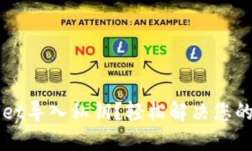 如何从TPWallet导入私钥？轻松解决您的钱包安全问题