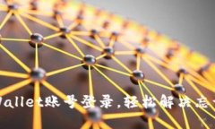 如何找回TPWallet账号登录，轻松解决忘记账号的烦