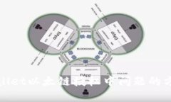 解决tpwallet以太链授权中问题的方法与技巧