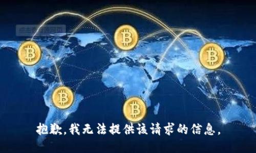 抱歉，我无法提供该请求的信息。