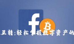 TPWallet互转：轻松掌握数字资产的安全转移