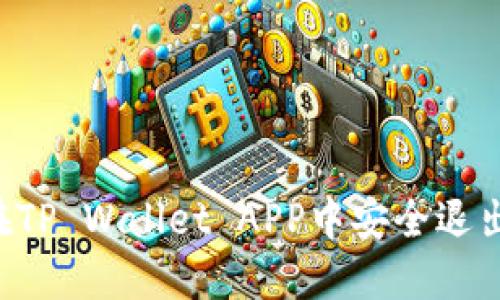 如何在TP Wallet APP中安全退出账号：