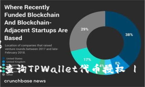 企业结果

如何轻松查询TPWallet代币授权 | 专业指南