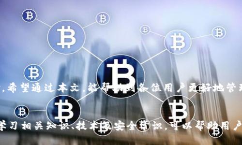    如何将Gate.io的币提取到TPWallet  / 

 guanjianci  Gate.io, TPWallet, 币提取, 数字货币  /guanjianci 

引言
随着数字货币的迅猛发展，越来越多的用户开始关注如何安全高效地管理自己的资产。Gate.io是一个流行的数字货币交易所，而TPWallet则是一个方便的数字货币钱包。许多用户希望将他们在Gate.io上购买的币提取到TPWallet中，以便更好地管理和使用。本文将详细介绍如何将Gate.io的币提取到TPWallet，解决用户在这一过程中可能遇到的痛点。

一、了解Gate.io和TPWallet
在开始提取流程之前，首先需要了解Gate.io和TPWallet的基本功能。Gate.io是一个提供多种数字货币交易的交易所，支持用户进行币的买卖与交易。此外，Gate.io也提供了一些资产管理工具，帮助用户分析和监控投资。与此同时，TPWallet是一款功能强大的数字货币钱包，支持多种数字资产的存储、转账和管理。通过将币从Gate.io提取到TPWallet，用户能够享受到更高的安全性和更好的资产管理体验。

二、为何选择在TPWallet中存储币
为什么许多用户选择将资产提取到TPWallet呢？首先，TPWallet允许用户私有密钥自主管理，这意味着用户对自己的资产拥有完全的控制权。其次，TPWallet支持多种区块链资产，用户可以在一个平台上管理多种数字货币。此外，TPWallet还具备快速的转账速度和便捷的用户体验，为用户提供了极大的便利。

三、提取币的前期准备
在进行币提取之前，用户需要做好以下几项准备：
ul
    li确保您在Gate.io和TPWallet上已经创建了账户，并进行了必要的身份验证。/li
    li确认您要提取的币种在TPWallet中是支持的。/li
    li获取TPWallet的接收地址，这是您提取币的关键步骤。/li
/ul

四、获取TPWallet的接收地址
要成功提取币，首先要获取您的TPWallet接收地址。打开TPWallet应用，进入您想接收币种的页面，点击“接收”按钮。系统会生成一个接收地址。请确保复制该地址，务必核对正确，以免出现资金的损失。

五、在Gate.io中提币的步骤
获取到TPWallet的接收地址后，可以开始在Gate.io中提币的操作。具体步骤如下：
ol
    li登录Gate.io账户，找到“钱包”或“资产”页面，选择您要提取的币种。/li
    li点击“提取”或“出金”按钮，进入提币页面。/li
    li在提币页面中，输入TPWallet接收地址，并填写提取数量。务必仔细核对地址和数量，确保信息无误。/li
    li根据系统提示，进行安全验证，例如输入验证码或其他身份验证信息。/li
    li完成所有步骤后，确认提币申请，系统将处理您的请求。/li
/ol

六、提币后的确认
提币申请提交后，用户可以在Gate.io上查看提币记录，确认提币是否成功。提币需要一定的区块链确认时间，请耐心等待。同时，也可以在TPWallet中检查币是否到账。若长时间未收到资产，可以通过查看交易哈希记录，确认交易状态。

七、可能遇到的问题及解决方案
在提币过程中，用户可能会遇到一些问题，以下是一些常见问题及其解决方案：
ul
    listrong提币失败：/strong请确认您输入的TPWallet地址是否正确，同时检查是否有足够的余额和网络状态。/li
    listrong到账延迟：/strong有时由于网络拥堵，提币可能会出现延迟。建议等待一段时间后再次确认。/li
    listrong无法登录：/strong如遇登录困难，请确认账户信息和密码是否正确，必要时可重设密码。/li
/ul

八、总结
将Gate.io的币提取到TPWallet的过程其实并不复杂，只要按照上述步骤认真操作，用户就能轻松完成提币。同时，了解一些常见问题及其解决方案，能够更好地提升用户的操作体验。希望通过本文，能帮助到各位用户更好地管理自己的数字资产。

九、后续资产管理建议
提币后，不要忘记定期检查TPWallet中的资产情况，并注意实时关注市场动态。此外，建议开启TPWallet的安全及隐私设置，以提高资产的安全性。使用数字货币并非一朝一夕，持续学习相关知识、技术及安全常识，可以帮助用户更智能地进行投资和管理。