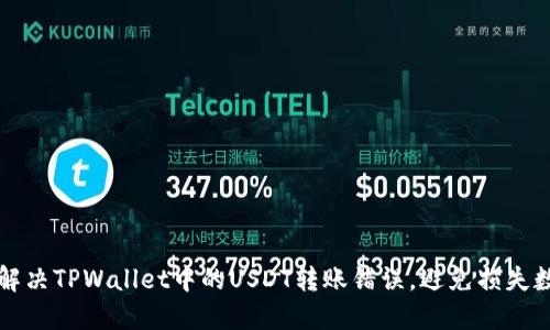 如何解决TPWallet中的USDT转账错误，避免损失数万元