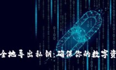 如何安全地导出私钥：确保你的数字资产安全