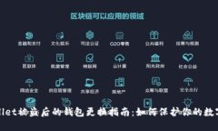tpwallet被盗后的钱包更换指南：如何保护你的数字