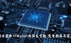 如何安全获取TPWallet的陌生空投：完整指南与注意