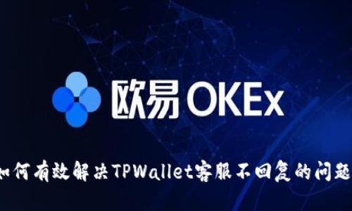 如何有效解决TPWallet客服不回复的问题？