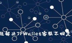 如何有效解决TPWallet客服不回复的问题？