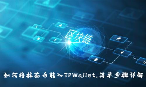 如何将抹茶币转入TPWallet，简单步骤详解