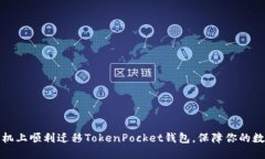 如何在新手机上顺利迁移TokenPocket钱包，保障你的
