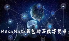 如何通过MetaMask钱包购买数字货币：完整指南