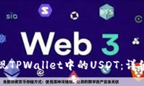 如何轻松提现TPWallet中的USDT：详细步骤与技巧