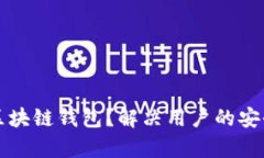 如何选择合适的区块链钱包？解决用户的安全性