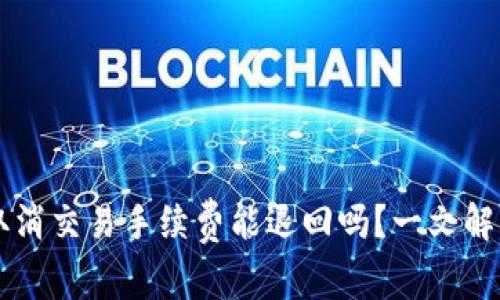 TPWallet取消交易手续费能退回吗？一文解答你的疑问