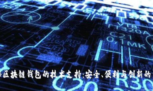 揭秘区块链钱包的技术支持：安全、便利与创新的结合