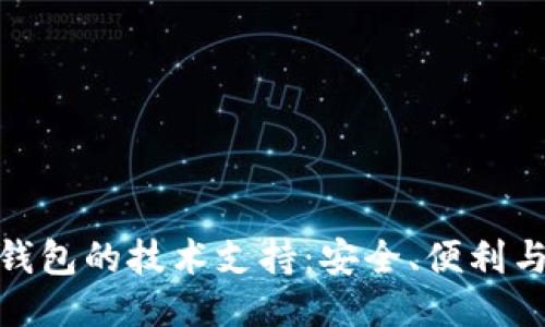 揭秘区块链钱包的技术支持：安全、便利与创新的结合