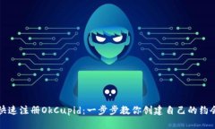 如何快速注册OkCupid：一步步教你创建自己的约会