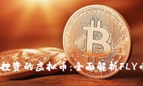 2023年最值得投资的虚拟币：全面解析FLY币的潜力与风险