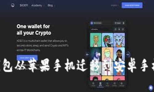 如何将TP钱包从苹果手机迁移到安卓手机：详细指南