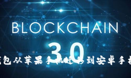 如何将TP钱包从苹果手机迁移到安卓手机：详细指南