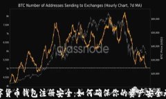数字货币钱包注册安全：如何确保你的资产安全