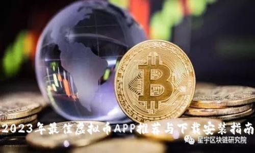 2023年最佳虚拟币APP推荐与下载安装指南