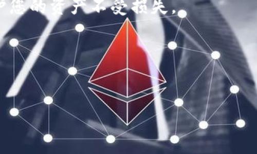 biao ti如何将TPWallet与其他钱包关联，轻松管理您的数字资产/biao ti  
guan jianciTPWallet, 数字钱包, 钱包关联, 区块链/guan jianci  

引言  
在数字资产管理的日益普及的今天，越来越多的用户选择使用多种钱包来存储和管理他们的加密货币。TPWallet作为一款便捷的数字钱包，提供了多种功能和支持，帮助用户轻松实现资产的管理与转移。本篇文章将详细介绍如何将TPWallet与其他钱包关联，让您能够更高效地管理自己的数字资产。  

1. 什么是TPWallet?  
TPWallet是一个功能丰富的数字钱包，支持多种区块链资产的存储与管理。它的设计不仅注重用户体验，同时也注重安全性，使得用户能够安心地进行加密货币交易。除此之外，TPWallet还支持与其他钱包的关联，可以将多个钱包整合到一个应用中，提供更丰富的管理体验。  

2. 为什么要关联其他钱包?  
关联其他钱包有几个显著的优势：首先，用户可以集中管理不同钱包中的资产，避免在多个应用间频繁切换；其次，借助TPWallet的安全机制，可以提高资产的整体安全性；最后，某些钱包可能支持特定的功能或资产，通过关联可以充分利用这些优势，实现资源的最佳配置。  

3. TPWallet与其他钱包的兼容性  
在进行关联之前，用户需要确认TPWallet支持哪些钱包的关联。目前，TPWallet主流地支持与一定数量的知名钱包进行关联，例如MetaMask、Trust Wallet等。在进行关联时，建议用户先查看TPWallet的官方文档或社区支持，确保操作的顺利进行。  

4. TPWallet与其他钱包的关联步骤  
为了确保用户能够顺利地将TPWallet与其他钱包进行关联，以下为具体的操作步骤：  

h4步骤一：准备工作/h4  
在正式关联之前，您需要确保拥有TPWallet的账户，并已成功创建或导入您希望关联的钱包。确保这些钱包存储的数字资产是兼容的，以避免在操作过程中出现问题。  

h4步骤二：登录TPWallet/h4  
打开TPWallet应用，使用您的账户登录。在登录后，您将看到主界面，其中包含您的账户余额及交易记录。  

h4步骤三：查找关联选项/h4  
在主界面的菜单中，寻找“钱包管理”或“关联钱包”等选项。在此页面中，您将看到可以进行关联的钱包列表。  

h4步骤四：选择需要关联的钱包/h4  
从列表中选择您希望关联的钱包，点击“关联”按钮。这时，系统会提示您输入相关的安全信息，例如私钥或助记词，以确保您的钱包安全。  

h4步骤五：确认关联信息/h4  
在输入安全信息后，请仔细检查关联信息是否正确。在确认无误后，点击“确认”按钮进行关联。如果一切正常，您的TPWallet与所选钱包的关联将成功。  

完成这些步骤后，您就可以在TPWallet中查看所有关联钱包的资产状况以及进行相关操作。这为管理数字资产提供了极大的便利。  

5. 维护安全性的重要性  
在关联其他钱包的过程中，用户需对安全性给予充分重视。建议定期更新钱包的安全设置，例如更改密码、启用双重认证等。同时，请勿随意分享您的钱包信息，确保您的资产安全。此外，了解如何在万一出现异常时停止钱包关联及如何访问您的资产，也是十分重要的。  

6. 常见问题解答  
在使用TPWallet过程中，用户可能会遇到各种问题。这里列出了一些常见的FAQ，帮助您解决在关联钱包时可能遇到的障碍：  

h4问：我可以关联几个钱包到TPWallet?/h4  
通常，TPWallet支持关联多达五个不同的钱包，确保用户能够高效管理多个资产。  

h4问：关联后我的资产安全吗?/h4  
只要您遵循上述的安全建议，并保持良好的安全习惯，资产的安全性是相对有保障的。同时，TPWallet本身也提供了多重安全防护机制。  

h4问：如果我忘记关联的安全信息怎么办?/h4  
如果您忘记了关联钱包的私钥或助记词，您可能需要通过原钱包提供的恢复功能找回信息。但请记住，不能随意上传这些信息以避免泄露风险。  

7. 结论  
通过将TPWallet与其他钱包关联，用户可以实现高效的数字资产管理，提升使用体验。在实际操作中，保持警惕和安全意识，将有助于保护您的资产不受损失。  
希望本文能对您在使用TPWallet过程中有所帮助，让您在数字资产的世界中更加游刃有余。  

---

这个结构和内容设计旨在提供一个详细且易于理解的指南，帮助用户在关联TPWallet与其他钱包时顺利进行。