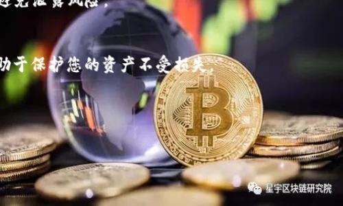 biao ti如何将TPWallet与其他钱包关联，轻松管理您的数字资产/biao ti  
guan jianciTPWallet, 数字钱包, 钱包关联, 区块链/guan jianci  

引言  
在数字资产管理的日益普及的今天，越来越多的用户选择使用多种钱包来存储和管理他们的加密货币。TPWallet作为一款便捷的数字钱包，提供了多种功能和支持，帮助用户轻松实现资产的管理与转移。本篇文章将详细介绍如何将TPWallet与其他钱包关联，让您能够更高效地管理自己的数字资产。  

1. 什么是TPWallet?  
TPWallet是一个功能丰富的数字钱包，支持多种区块链资产的存储与管理。它的设计不仅注重用户体验，同时也注重安全性，使得用户能够安心地进行加密货币交易。除此之外，TPWallet还支持与其他钱包的关联，可以将多个钱包整合到一个应用中，提供更丰富的管理体验。  

2. 为什么要关联其他钱包?  
关联其他钱包有几个显著的优势：首先，用户可以集中管理不同钱包中的资产，避免在多个应用间频繁切换；其次，借助TPWallet的安全机制，可以提高资产的整体安全性；最后，某些钱包可能支持特定的功能或资产，通过关联可以充分利用这些优势，实现资源的最佳配置。  

3. TPWallet与其他钱包的兼容性  
在进行关联之前，用户需要确认TPWallet支持哪些钱包的关联。目前，TPWallet主流地支持与一定数量的知名钱包进行关联，例如MetaMask、Trust Wallet等。在进行关联时，建议用户先查看TPWallet的官方文档或社区支持，确保操作的顺利进行。  

4. TPWallet与其他钱包的关联步骤  
为了确保用户能够顺利地将TPWallet与其他钱包进行关联，以下为具体的操作步骤：  

h4步骤一：准备工作/h4  
在正式关联之前，您需要确保拥有TPWallet的账户，并已成功创建或导入您希望关联的钱包。确保这些钱包存储的数字资产是兼容的，以避免在操作过程中出现问题。  

h4步骤二：登录TPWallet/h4  
打开TPWallet应用，使用您的账户登录。在登录后，您将看到主界面，其中包含您的账户余额及交易记录。  

h4步骤三：查找关联选项/h4  
在主界面的菜单中，寻找“钱包管理”或“关联钱包”等选项。在此页面中，您将看到可以进行关联的钱包列表。  

h4步骤四：选择需要关联的钱包/h4  
从列表中选择您希望关联的钱包，点击“关联”按钮。这时，系统会提示您输入相关的安全信息，例如私钥或助记词，以确保您的钱包安全。  

h4步骤五：确认关联信息/h4  
在输入安全信息后，请仔细检查关联信息是否正确。在确认无误后，点击“确认”按钮进行关联。如果一切正常，您的TPWallet与所选钱包的关联将成功。  

完成这些步骤后，您就可以在TPWallet中查看所有关联钱包的资产状况以及进行相关操作。这为管理数字资产提供了极大的便利。  

5. 维护安全性的重要性  
在关联其他钱包的过程中，用户需对安全性给予充分重视。建议定期更新钱包的安全设置，例如更改密码、启用双重认证等。同时，请勿随意分享您的钱包信息，确保您的资产安全。此外，了解如何在万一出现异常时停止钱包关联及如何访问您的资产，也是十分重要的。  

6. 常见问题解答  
在使用TPWallet过程中，用户可能会遇到各种问题。这里列出了一些常见的FAQ，帮助您解决在关联钱包时可能遇到的障碍：  

h4问：我可以关联几个钱包到TPWallet?/h4  
通常，TPWallet支持关联多达五个不同的钱包，确保用户能够高效管理多个资产。  

h4问：关联后我的资产安全吗?/h4  
只要您遵循上述的安全建议，并保持良好的安全习惯，资产的安全性是相对有保障的。同时，TPWallet本身也提供了多重安全防护机制。  

h4问：如果我忘记关联的安全信息怎么办?/h4  
如果您忘记了关联钱包的私钥或助记词，您可能需要通过原钱包提供的恢复功能找回信息。但请记住，不能随意上传这些信息以避免泄露风险。  

7. 结论  
通过将TPWallet与其他钱包关联，用户可以实现高效的数字资产管理，提升使用体验。在实际操作中，保持警惕和安全意识，将有助于保护您的资产不受损失。  
希望本文能对您在使用TPWallet过程中有所帮助，让您在数字资产的世界中更加游刃有余。  

---

这个结构和内容设计旨在提供一个详细且易于理解的指南，帮助用户在关联TPWallet与其他钱包时顺利进行。