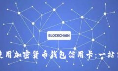 如何使用加密货币钱包信用卡：一站式指南