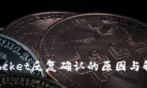 TokenPocket反复确认的原因与解决攻略