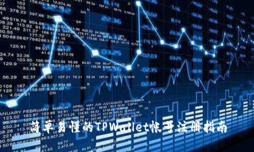 简单易懂的TPWallet帐号注册指南