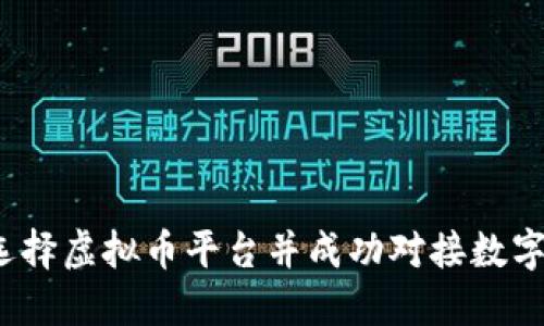 如何选择虚拟币平台并成功对接数字钱包？