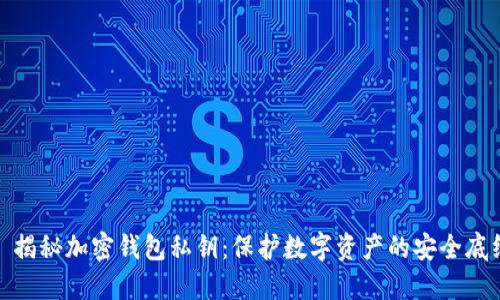 : 揭秘加密钱包私钥：保护数字资产的安全底线