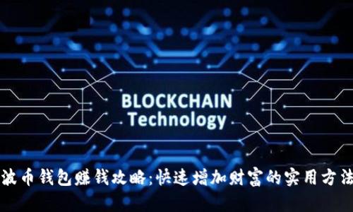 波币钱包赚钱攻略：快速增加财富的实用方法