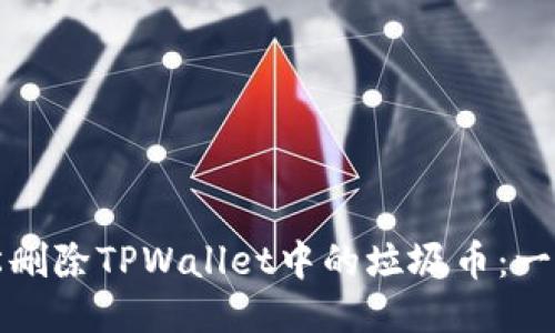 如何轻松删除TPWallet中的垃圾币：一站式指南