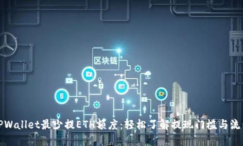 TPWallet最少提ETH额度：轻松了解提现门槛与流程