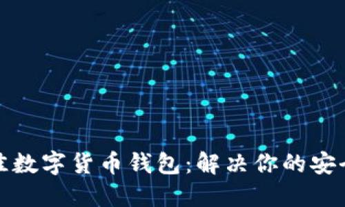 轻松选择最佳数字货币钱包：解决你的安全与便捷难题