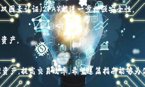 微如何将井通（Jingtong）添加到TPWallet？详解全过程/微

关键词TPWallet, 井通, 添加, 加密钱包/关键词

引言
在加密货币领域中，随着数字资产的不断增多，选择一个安全、方便的数字钱包至关重要。TPWallet作为一款广受欢迎的钱包，支持多种数字资产的管理。在这篇文章中，我们将详细探讨如何将井通（Jingtong）添加到TPWallet中，以便用户能够更加便捷地管理他们的资产。

什么是TPWallet？
TPWallet是一个多功能的加密钱包，支持多种区块链和数字资产，用户可以一站式管理他们的加密货币。其界面友好、操作简单，适合新手和老手使用。此外，TPWallet还提供了强大的安全性，确保用户的数字资产不会受到威胁。

井通（Jingtong）是什么？
井通是一种新兴的数字货币，旨在为用户提供更高效、便捷的交易体验。它基于先进的区块链技术，采用去中心化的方式，确保交易的透明性和安全性。随着越来越多的人对数字货币的需求上升，井通也逐渐赢得了市场的关注。

为何将井通添加到TPWallet？
将井通添加到TPWallet的主要原因包括：
ul
    li集中管理：用户可以在一个平台上管理多种资产，简化操作。/li
    li安全性：TPWallet提供了保护用户资产的多层安全机制。/li
    li交易便捷：使用TPWallet进行井通交易更为便捷，提升用户体验。/li
/ul

将井通添加到TPWallet的步骤
以下是将井通添加到TPWallet的详细步骤：

步骤一：下载并安装TPWallet
首先，用户需要在官方渠道下载并安装TPWallet。无论是手机应用还是桌面版本，都请确保软件来源的安全性，避免下载不明来源的软件。

步骤二：创建或导入钱包
打开TPWallet后，用户需要创建一个新的钱包或导入现有钱包。对于新用户，创建钱包时需设置安全密码，并记下助记词。对于已有用户，则需要输入助记词或私钥导入钱包。

步骤三：找到井通（Jingtong）资产
进入TPWallet后，用户需在资产列表中搜索“井通（Jingtong）”。如果未能找到，可能需要添加自定义代币。在TPWallet中，用户通常可以通过“添加资产”或“自定义代币”功能来搜索并添加新资产。

步骤四：添加井通的合约地址
如果井通不在默认资产列表中，用户需要手动添加井通的合约地址。前往井通的官方网站或可信的区块链浏览器，查找并复制该代币的合约地址。

步骤五：确认并添加
回到TPWallet，粘贴井通的合约地址，确保填写正确的代币符号和小数位数等信息。确认无误后，点击“添加”，然后井通就会出现在用户的资产列表中。

步骤六：资产操作
成功添加井通后，用户可以在TPWallet中随意进行转账、交易等操作。用户可以进行买入、卖出、转账等日常操作，同时也可以查看交易记录和资产总值。

总结
将井通添加到TPWallet是一个简单的过程，遵循以上步骤，就能高效管理和使用你的井通资产。随着井通的普及，未来TPWallet将会带来更多便捷的使用体验，帮助用户更好地参与到数字货币的世界中。

常见问题及解答
在使用过程中，用户可能会遇到以下问题：

1. 如何找回丢失的TPWallet助记词？
助记词是钱包的关键，丢失后将无法找回，用户在创建钱包时应妥善保管。同时，建议用户将助记词备份到安全的地方，以免遗失。

2. 如何确保TPWallet的安全性？
为了确保TPWallet的安全，用户应定期更新软件、使用复杂的密码，并保持警惕，避免在公共网络上使用钱包。启用双因素认证（2FA）能进一步增强安全性。

3. 如果井通的合约地址有变更，会影响我的资产吗？
合约地址若发生变更，用户需根据官方说明更新钱包中的代币信息。若未及时更新，可能无法正常接收或转账井通资产。

结语
随着加密货币的发展，越来越多的人开始关注井通等数字资产。将井通添加到TPWallet，能够帮助用户更好地管理资产，提高交易效率。希望这篇指南能够为你在数字货币交易中提供帮助，让你在这一新兴的金融领域中畅游无阻！