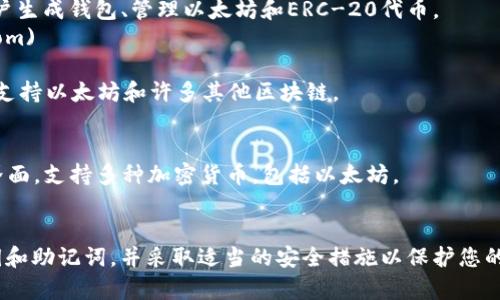 以太坊的官方钱包通常是指以太坊基金会推荐或支持的钱包。以太坊没有单一的“官方”钱包，但有几个较为知名且信誉度高的钱包解决方案。以下是一些主要的钱包选项及其网址：

1. **MetaMask**: 这是一个非常流行的浏览器扩展和移动应用程序，可以与以太坊区块链交互。用户可以安全地管理以太坊和ERC-20代币。
   - 网址: [MetaMask](https://metamask.io)

2. **MyEtherWallet (MEW)**: 一个开源的以太坊钱包，允许用户生成钱包、管理以太坊和ERC-20代币。
   - 网址: [MyEtherWallet](https://www.myetherwallet.com)

3. **Trust Wallet**: 这是一个多币种钱包，在移动设备上可用，支持以太坊和许多其他区块链。
   - 网址: [Trust Wallet](https://trustwallet.com)

4. **Exodus**: 这是一个桌面和移动应用程序，提供易于使用的界面，支持多种加密货币，包括以太坊。
   - 网址: [Exodus](https://www.exodus.com)

使用这些钱包时，请确保只通过官方渠道下载，与他人共享个人密钥和助记词，并采取适当的安全措施以保护您的资金。