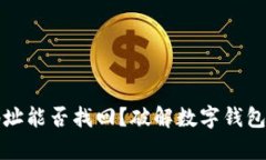 tpwallet用密码和地址能否找回？破解数字钱包找回