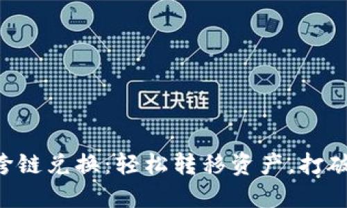 TPWallet跨链兑换：轻松转移资产，打破链间障碍！