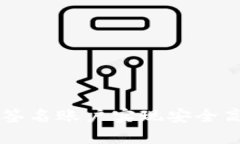 如何利用多重签名账户实现安全高效的跨链交易
