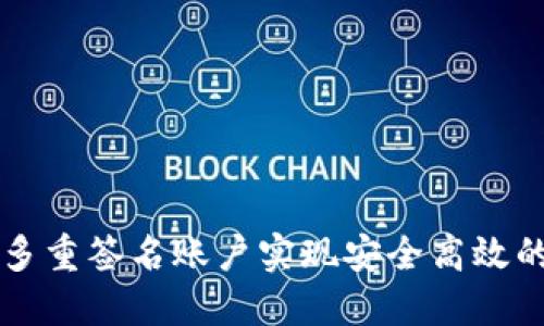 如何利用多重签名账户实现安全高效的跨链交易