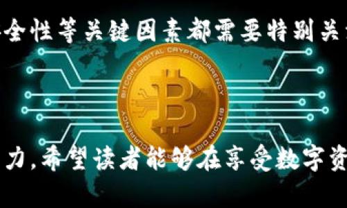   tpwallet卡链处理指南：一站式解决您的数字资产管理难题 / 

 guanjianci tpwallet, 卡链, 数字资产, 钱包管理 /guanjianci 

引言
在数字资产管理领域，tpwallet因其便利性和多功能性备受欢迎。然而，随着用户数量的增长，问题也层出不穷。特别是关于卡链（即多条区块链的资产管理）如何处理的问题，更加引起了广大用户的关注。本文将为您详细解读tpwallet卡链的处理方法，帮助您轻松解决相关痛点。

什么是tpwallet及其卡链功能
tpwallet是一个多功能数字钱包，支持多种数字资产的存储和管理。其卡链功能允许用户在同一界面上管理来自不同区块链的资产，这一创新大大简化了用户的操作流程。

通过tpwallet，用户可以将不同链上的资产整合在一起，想象一下在一个界面上查看比特币、以太坊等多种资产的信息，这无疑提升了资产管理的便捷性。

常见问题：tpwallet卡链的痛点
尽管tpwallet的卡链功能极具优势，但用户在使用过程中常会遇到一些问题，例如：
ul
    li资产转移不便/li
    li网络拥堵导致交易延迟/li
    li信息更新不及时/li
    li安全性隐患/li
/ul

如何处理tpwallet卡链问题
h41. 提高资产转移效率/h4
为了提高资产转移的效率，建议您时常关注各个区块链的网络状态。在进行大额转账时，应选择网络拥堵较少的时期。同时，可借助于一些区块链分析工具，来预测网络的拥堵情况。

h42. 关注交易费用/h4
不同区块链的交易费用差异较大，有时可能会导致在转移资产时支付较高的手续费。建议定期了解各个区块链的交易费用变化，选择合适的时机进行转账。

h43. 及时更新软件版本/h4
tpwallet会不断推出更新版本，增加新的功能或修复现有问题。建议您定期检查钱包软件的更新，以享受更顺畅的使用体验。此外，很多问题往往是因为软件版本过旧带来的，只需更新即可解决。

h44. 加强安全性/h4
安全性是数字资产管理中最重要的方面之一。为确保tpwallet的安全使用，建议您开启双重认证，定期更换密码，并保持私钥的安全。了解诈骗的常见方式也是必要的，可以有效避免不必要的损失。

用户案例分享
在处理tpwallet卡链问题时，许多用户都有各自的经历。《用户A的故事：转移大额比特币的挑战》是值得分享的一个案例。这位用户在忙碌的时刻选择了在网络繁忙的情况下进行转账，最终导致交易延迟。通过了解网络状态，他决定在以后转账时选择流量较少的时间段。

而《用户B的安全警觉：如何避免丢失私钥》则是另一个教训。用户B在未备份私钥的情况下，清理了手机中的钱包应用，结果导致无法找回其数字资产。这个案例警示了我们在进行数字资产管理时，注意备份与安全。

未来展望：tpwallet及区块链的潜力
随着区块链技术的不断进步和普及，tpwallet未来的发展前景一片广阔。全球对数字资产的接受度逐渐提高，各大金融机构也开始向区块链技术转型，这将给tpwallet带来更大的用户基础。

同时，tpwallet也在持续更新其卡链技术，力求为用户提供更加便捷、安全的资产管理方式。我们期待着，未来的tpwallet能在用户体验上做出更大的突破，让数字资产管理变得更加简单、直观。

总结
tpwallet卡链的处理无疑是一个复杂但又必要的工作。无论您是新用户还是老用户，对于如何提升数字资产管理的效率、安全性等关键因素都需要特别关注。希望本篇文章能够帮助您解决在使用tpwallet卡链时碰到的问题，让您的数字资产管理之旅更加顺利。

如需进一步了解tpwallet的使用技巧或咨询相关问题，欢迎在评论区留言，我们将竭诚为您解答！

通过以上内容，我们传达了tpwallet卡链的重要性及处理的方法，同时结合了用户的真实案例，以增强文章的可信度和吸引力。希望读者能够在享受数字资产管理的同时，也能提高警惕，妥善保护自己的数字资产。