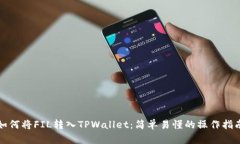 如何将FIL转入TPWallet：简单易懂的操作指南