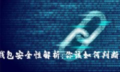 : 比特派钱包安全性解析：你该如何判断正规平台