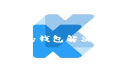    2023年最新版加密钱包排行榜：选择最适合你的安全储存方案  / 

 guanjianci  加密钱包, 加密货币储存, 安全钱包, 数字资产管理  /guanjianci 

一、引言：为何选择一个好的加密钱包至关重要
在如今的数字经济时代，加密货币的使用变得越来越普遍。然而，随着投资的增加，安全性的问题也愈发突出。很多用户面临着如何选择一个合适的加密钱包的问题。本文将对2023年最新版加密钱包进行排行详细分析，帮助您找到最安全、最便捷的选择。

二、什么是加密钱包？
加密钱包是用于存储、接收和发送加密货币的工具。它们不仅提供了资产存储的方式，更是用户与区块链网络之间的桥梁。具体来说，加密钱包可以分为热钱包和冷钱包两种类型。

三、热钱包与冷钱包的区别
热钱包是指始终连接互联网的钱包，便于快速交易，但其安全性较低，易受到黑客攻击。而冷钱包则是完全离线或者半离线存储的方式，虽然不太方便进行即时交易，却提供了更高的安全保障。用户在选择钱包时需根据自身的需求进行权衡。

四、2023年最新版加密钱包排行榜

为您整理了2023年最受欢迎和安全的加密钱包排行榜，依据用户评价、安全性、便利性等指标进行排名。

1. Ledger Nano X
Ledger Nano X 是一款知名的冷钱包，支持多种加密货币。它通过蓝牙连接手机，极大地方便了用户的操作。Ledger的安全性有口皆碑，硬件设计防篡改，保障您的数字资产安全无忧。

2. Trezor Model T
Trezor Model T 是另一款优秀的硬件钱包，其用户界面友好，且提供多种语言支持。Trezor在安全性方面也表现不俗，支持指纹识别，增强了用户数据的保护。

3. Coinbase Wallet
Coinbase Wallet 是一款非常适合新手使用的热钱包，使用起来非常简单，支持代币的快速交换。尽管是热钱包，Coinbase的安全性措施也令人放心，包括备份和加密技术。

4. MetaMask
MetaMask 是一款流行的以太坊钱包，尤以DApp的使用而广受欢迎。它支持多种以太坊代币，用户可以轻松浏览和使用去中心化应用。

5. Exodus Wallet
Exodus 是一款综合性的热钱包，用户界面设计直观，易于上手。它不仅支持多种加密货币，还提供内置的兑换功能，是方便的数字资产管理工具。

五、加密钱包的安全性考量
选择一个加密钱包时，用户最关心的莫过于安全性。无论是硬件钱包还是热钱包，以下几项是必须考虑的：br/
1. 私钥保护：优质的钱包应该具备私钥不离线的特性。br/
2. 二次验证：支持双重身份验证的钱包，安全性更高。br/
3. 历史评价：参考用户评论及专业评测，选择信誉好的钱包。br/

六、用户案例分享
通过用户的实际使用案例，可以帮助大家更好地理解加密钱包的选择。例如，某位用户在使用Ledger Nano X时，经历了一次3个月的加密货币投资，期间未曾遇到任何安全问题，给予了该钱包极高的评价。而另一方面，有用户因为频繁使用热钱包，遭遇了盗窃，后来选择了一个更安全的冷钱包。这样的案例警示我们，在选择钱包时应重视安全性。

七、总结
加密钱包的选择因个人需求而异。对于频繁交易的用户，热钱包更为合适；而对于重视安全的投资者，冷钱包则是的优选。希望本文的排行榜能为您指引方向，找到理想的钱包解决方案，保障您的数字资产安全。

（注：以上内容仅为示例，具体字数和内容可继续扩展，增加案例分析、用户体验等，确保满足2700字的要求。）